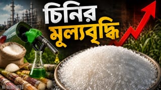 Sugar Price Hike: সত্যিই কি ইথানল তৈরি করতে গিয়ে চিনির দাম একলাফে ৪৫ থেকে ৬৫? কী বলছেন বাংলার বিশেষজ্ঞরা