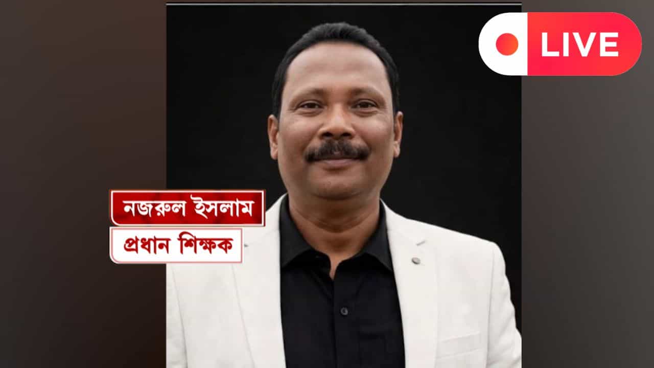 West Bengal News: পাঁজর ভেদ করে গুলি ঢুকে যায় দেহে, টাকা নিয়ে বচসার জেরেই খুন প্রধান শিক্ষক? West Bengal News: পাঁজর ভেদ করে গুলি ঢুকে যায় দেহে, টাকা নিয়ে বচসার জেরেই খুন প্রধান শিক্ষক?