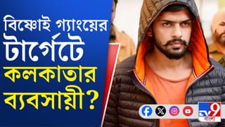 কলকাতায় থাবা বসাল বিষ্ণোই গ্যাং? সামনে এল বড় অভিযোগ