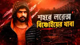 জইশ জঙ্গির পর লরেন্স বিষ্ণোই গ্যাং? ভবানীপুরে হুমকি আসতেই হুলস্থূল
