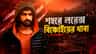 জইশ জঙ্গির পর লরেন্স বিষ্ণোই গ্যাং? ভবানীপুরে হুমকি আসতেই হুলস্থূল