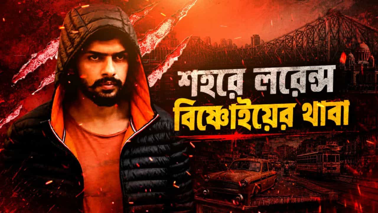 Lawrence Bishnoi Gang: জইশ জঙ্গির পর বাংলায় লরেন্স বিষ্ণোই গ্যাং? ভবানীপুরে হুমকি আসতেই হুলস্থূল Lawrence Bishnoi Gang: জইশ জঙ্গির পর বাংলায় লরেন্স বিষ্ণোই গ্যাং? ভবানীপুরে হুমকি আসতেই হুলস্থূল