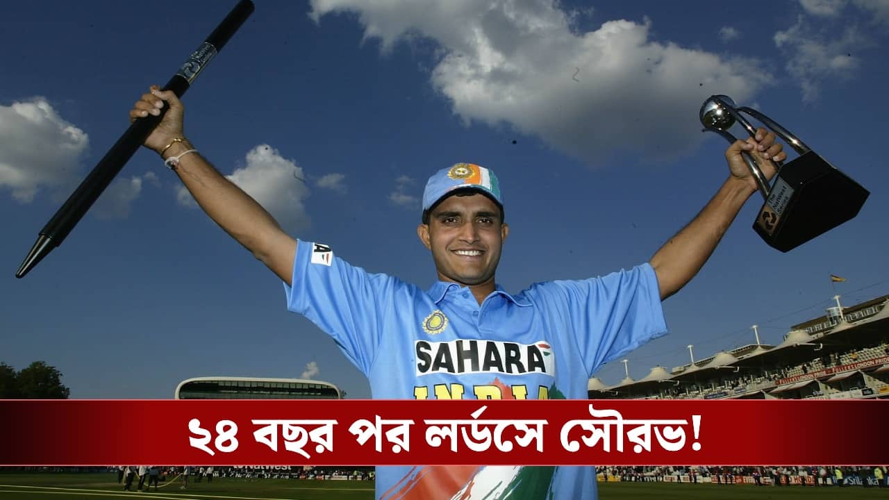 Indian Cricket: ২৪ বছর পর আবার লর্ডসে সৌরভ, ইংল্যান্ডকে হারিয়ে অবাক কান্ড ভারতের!