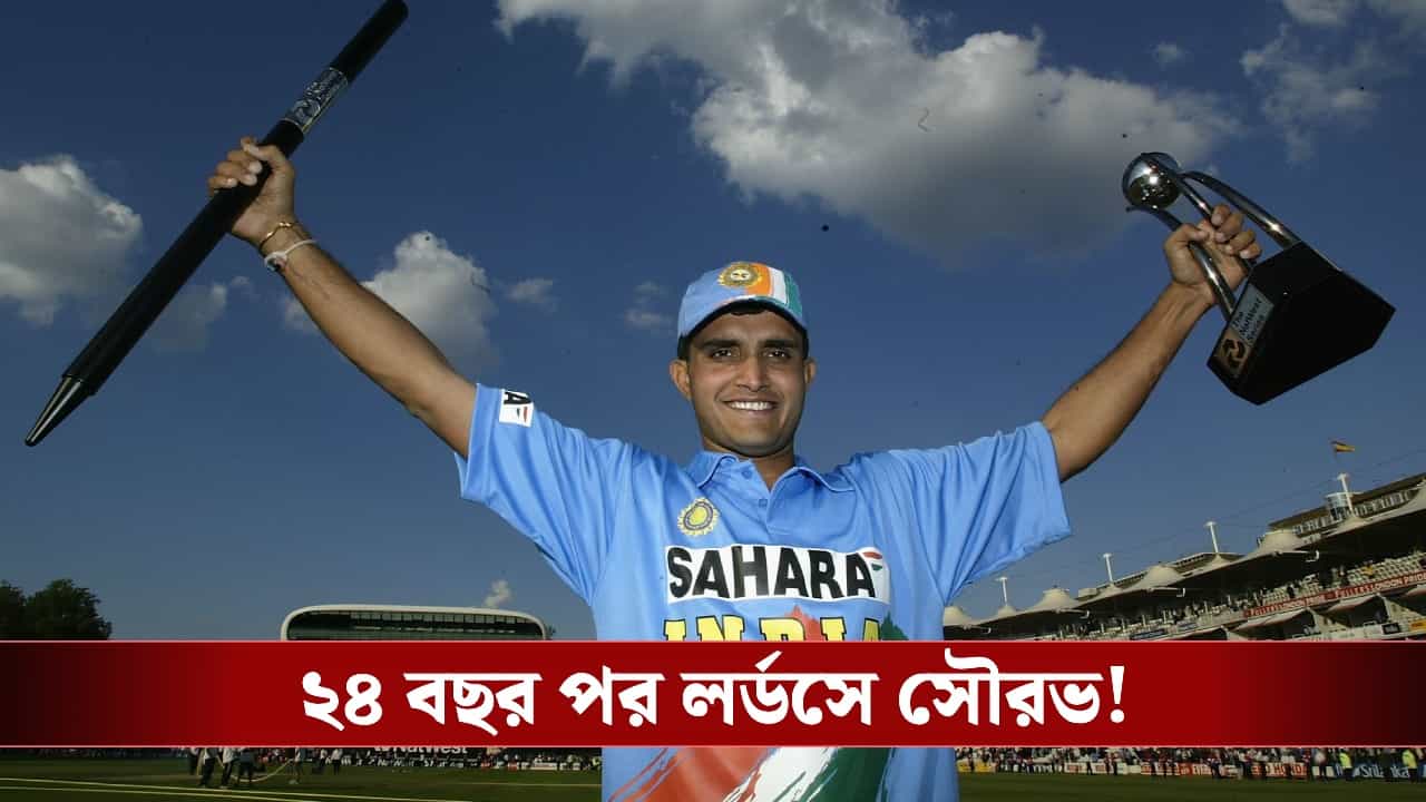 Indian Cricket: ২৪ বছর পর আবার লর্ডসে সৌরভ, ইংল্যান্ডকে হারিয়ে অবাক কান্ড ভারতের! Indian Cricket: ২৪ বছর পর আবার লর্ডসে সৌরভ, ইংল্যান্ডকে হারিয়ে অবাক কান্ড ভারতের!