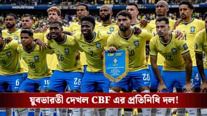 ঘাস উন্নত করতে হবে! মাঠ দেখে ফেডারেশনকে নির্দেশ ব্রাজিলের প্রতিনিধিদের
