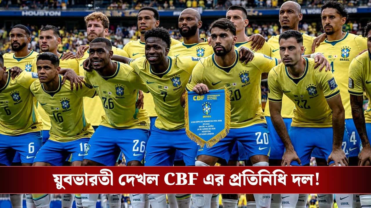 India vs Brazil Match: যুবভারতীর ঘাস নিয়ে বড় উদ্বেগ! ব্রাজিল-ভারত ম্যাচের আগে ফেডারেশনকে কী বলল CBF?