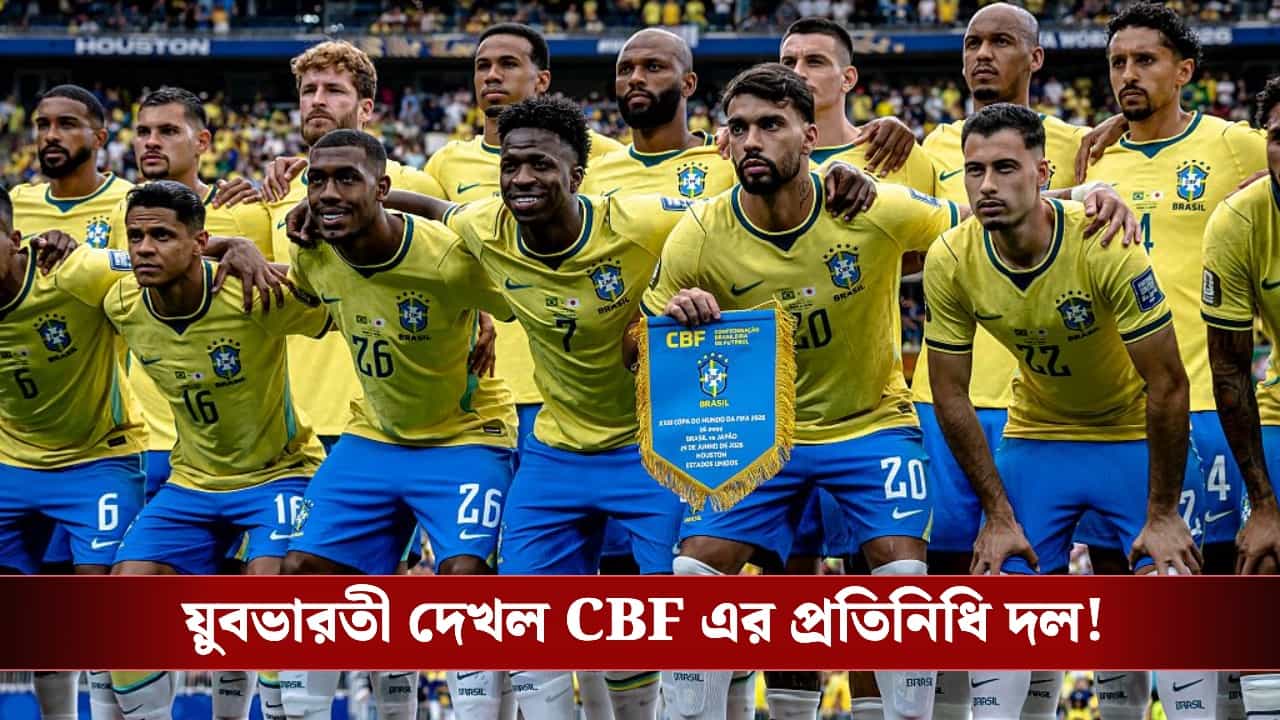 India vs Brazil Match: যুবভারতীর ঘাস নিয়ে বড় উদ্বেগ! ব্রাজিল-ভারত ম্যাচের আগে ফেডারেশনকে কী বলল CBF? India vs Brazil Match: যুবভারতীর ঘাস নিয়ে বড় উদ্বেগ! ব্রাজিল-ভারত ম্যাচের আগে ফেডারেশনকে কী বলল CBF?