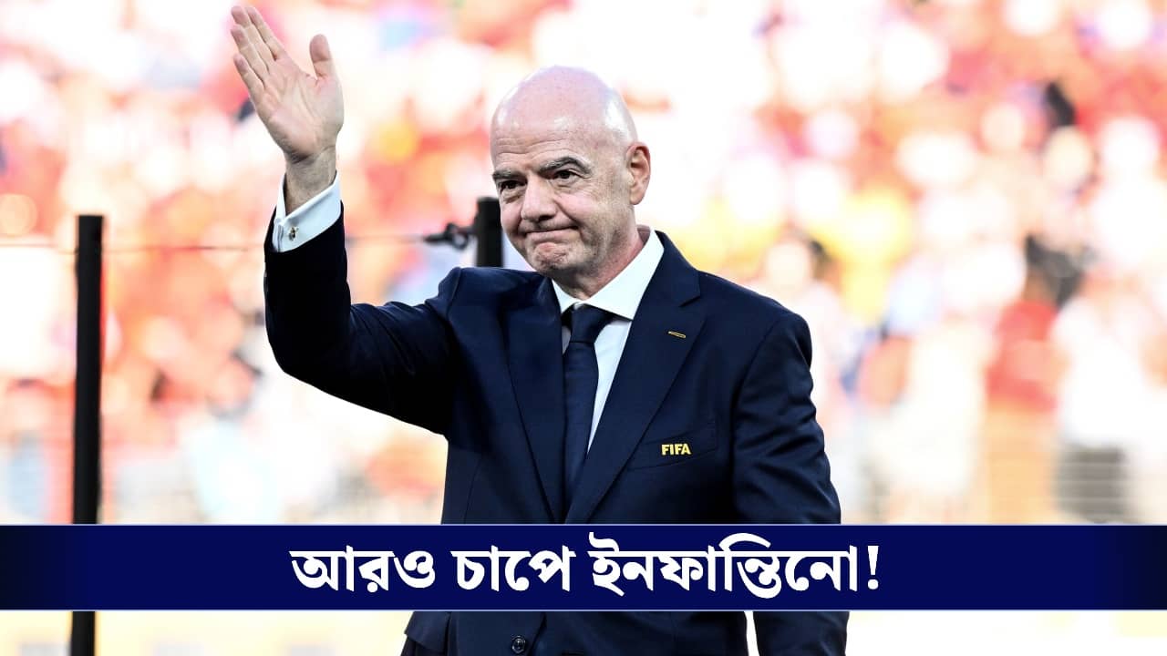 FIFA: ইনফান্তিনোর বিরুদ্ধে ‘অবৈধ সম্পর্কের’ অভিযোগ, মহিলাকে টাকা দেওয়া নিয়ে কী ব্যাখ্যা UEFA-র?