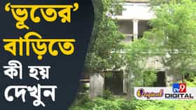 মালদহে 'ভূতের' বাংলোয় কী রয়েছে? TV9 বাংলায় ধরা পড়ল সব রহস্য