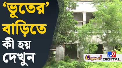 মালদহে 'ভূতের' বাংলোয় কী রয়েছে? TV9 বাংলায় ধরা পড়ল সব রহস্য
