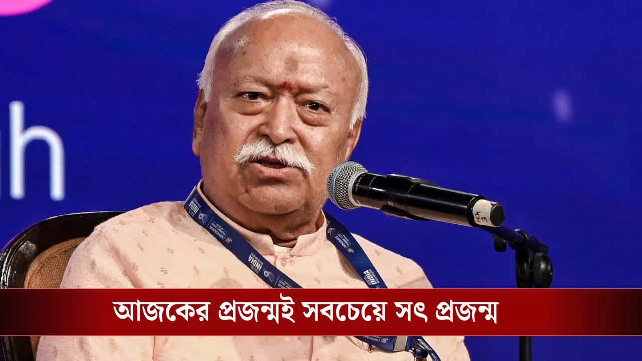 Mohan Bhagwat: 'আন্দোলন করলেই Gen-Z-রা দেশ বিরোধী হয়ে যায় না', যুব প্রজন্মে চোখ বুজে ভরসা RSS প্রধানের Mohan Bhagwat: 'আন্দোলন করলেই Gen-Z-রা দেশ বিরোধী হয়ে যায় না', যুব প্রজন্মে চোখ বুজে ভরসা RSS প্রধানের