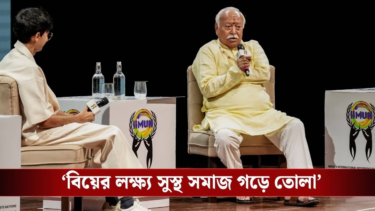 Mohan Bhagwat: এলজিবিটিকিউ সম্প্রদায় আমাদের সমাজের অংশ, বললেন মোহন ভাগবত, সমকামী বিয়ে নিয়ে মন্তব্য RSS প্রধানের?
