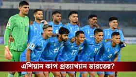 ব্রাজিল ম্যাচকেই বেশি অগ্রাধিকার, এশিয়ান কাপ থেকে নাম তুলতে পারে AIFF!