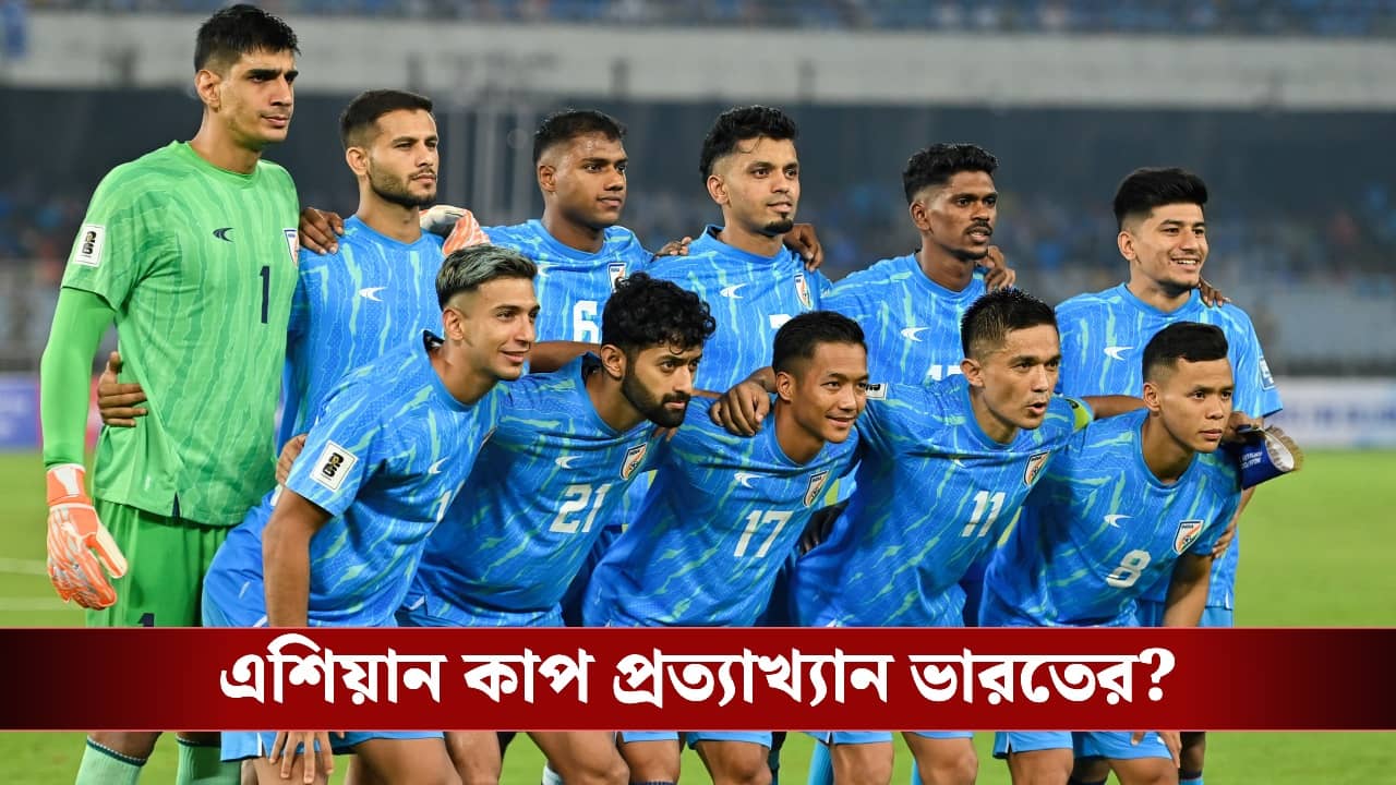 Indian Football Team: ব্রাজিল ম্যাচকেই অগ্রাধিকার, এশিয়ান কাপ থেকে নাম প্রত্যাহার করতে চলেছে AIFF!