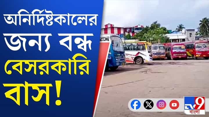 বেসরকারি বাস পরিষেবা বন্ধ করলেন কর্মীরা, সমর্থন মালিকদেরও, কেন? বেসরকারি বাস পরিষেবা বন্ধ করলেন কর্মীরা, সমর্থন মালিকদেরও, কেন?