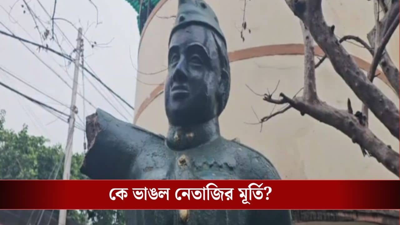 Netaji Idol Vandalized: খাস কলকাতায় নেতাজিকে এমন অপমান! ভেঙে ফেলা হল মূর্তির হাত