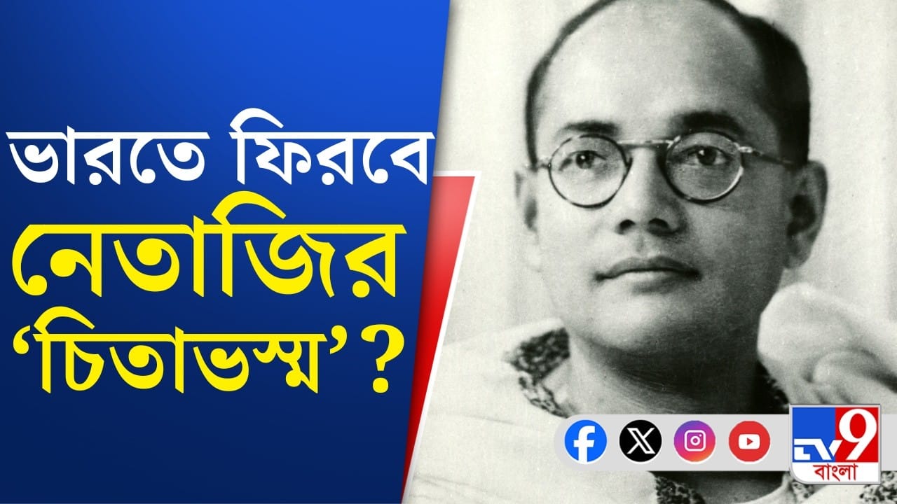 নেতাজির অন্তর্ধান রহস্যের মধ্যেই ‘চিতাভস্ম’ নিয়ে সুপ্রিম দরজায় কন্যা অনিতা