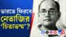 নেতাজির অন্তর্ধান রহস্যের মধ্যেই 'চিতাভস্ম' নিয়ে সুপ্রিম দরজায় অনিতা