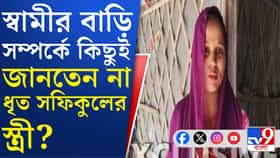 শ্বশুরবাড়ি কোথায়? প্রশ্ন শুনেই থমকে গেলেন ধৃত সফিকুলের স্ত্রী