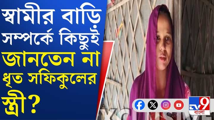 শ্বশুরবাড়ি কোথায়? প্রশ্ন শুনেই থমকে গেলেন ধৃত সফিকুলের স্ত্রী শ্বশুরবাড়ি কোথায়? প্রশ্ন শুনেই থমকে গেলেন ধৃত সফিকুলের স্ত্রী