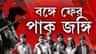 স্বাধীনতা দিবসেই পাক চর সন্দেহে বাংলা থেকে গ্রেফতার ৩