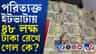 পরিত্যক্ত ইটভাটায় লক্ষ লক্ষ টাকা, কীভাবে খোঁজ পেল পুলিশ?