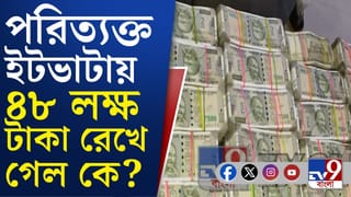 পরিত্যক্ত ইটভাটায় লক্ষ লক্ষ টাকা, কীভাবে খোঁজ পেল পুলিশ?