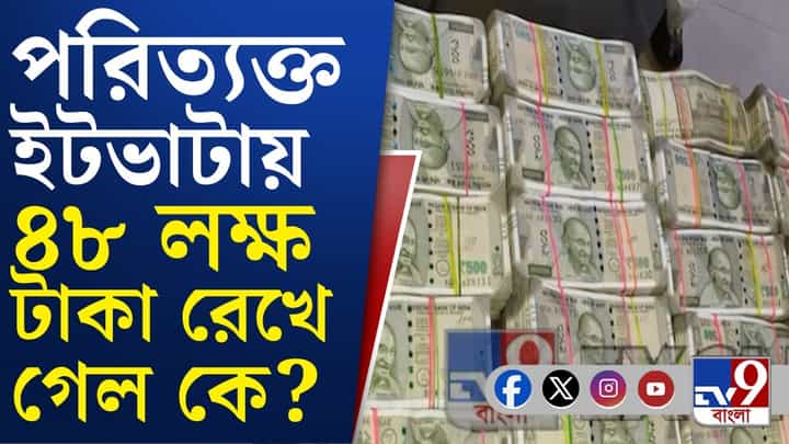 পরিত্যক্ত ইটভাটায় লক্ষ লক্ষ টাকা, কীভাবে খোঁজ পেল পুলিশ? পরিত্যক্ত ইটভাটায় লক্ষ লক্ষ টাকা, কীভাবে খোঁজ পেল পুলিশ?