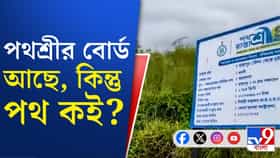 ১ কোটি ১২ লক্ষ খরচ, কোথায় সেই রাস্তা?