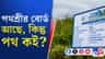 ১ কোটি ১২ লক্ষ খরচ, কোথায় সেই রাস্তা?