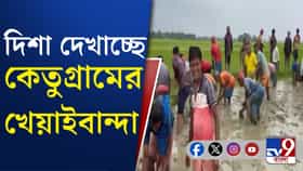 গ্রামের উন্নয়ন কীভাবে সম্ভব? চোখে আঙুল দিয়ে দেখাল খেয়াইবান্দা