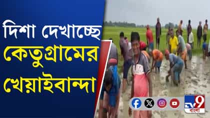 গ্রামের উন্নয়ন কীভাবে সম্ভব? চোখে আঙুল দিয়ে দেখাল খেয়াইবান্দা