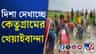 গ্রামের উন্নয়ন কীভাবে সম্ভব? চোখে আঙুল দিয়ে দেখাল খেয়াইবান্দা