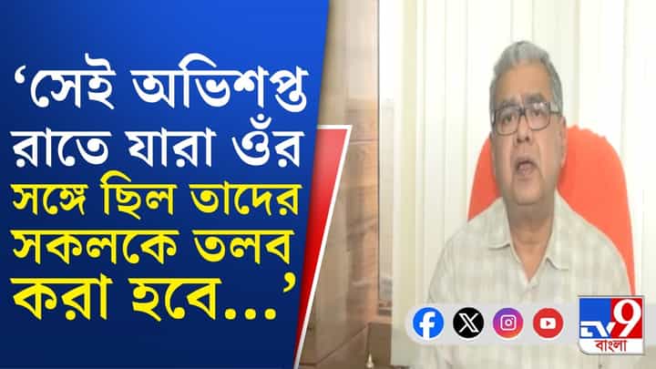 নতুন করে তদন্তে স্বাস্থ্য ভবন, তিলোত্তমার সহকর্মীদের কাছ থেকে নতুন তথ্য পাওয়া যাবে? নতুন করে তদন্তে স্বাস্থ্য ভবন, তিলোত্তমার সহকর্মীদের কাছ থেকে নতুন তথ্য পাওয়া যাবে?