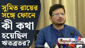 সুমিত ভবানীভবনে হাজির হতেই বিস্ফোরক ঋতব্রত, কী বললেন?
