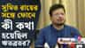 সুমিত ভবানীভবনে হাজির হতেই বিস্ফোরক ঋতব্রত, কী বললেন?