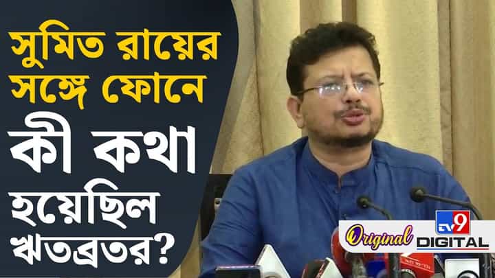 সুমিত ভবানীভবনে হাজির হতেই বিস্ফোরক ঋতব্রত, কী বললেন? সুমিত ভবানীভবনে হাজির হতেই বিস্ফোরক ঋতব্রত, কী বললেন?