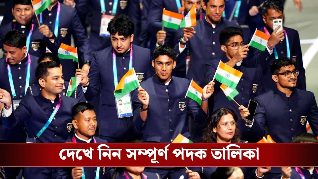 CWG 2026: কমনওয়েলথে চতুর্থ ভারত, দেখে নিন ৩৯ জন পদকজয়ীর সম্পূর্ণ তালিকা! CWG 2026: কমনওয়েলথে চতুর্থ ভারত, দেখে নিন ৩৯ জন পদকজয়ীর সম্পূর্ণ তালিকা!
