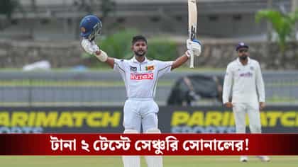 জলে গেল সোনালের সেঞ্চুরি,তাও ১ম ইনিংসে ফলো অন এড়াতে ব্যর্থ শ্রীলঙ্কা!