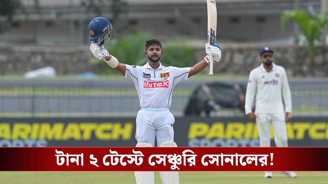 India vs Sri Lanka 2nd Test: সোনালের সেঞ্চুরিতেও ফলো অন এড়াতে ব্যর্থ শ্রীলঙ্কা, ২য় টেস্টেও জয়ের দোড়গোড়ায় ভারত!