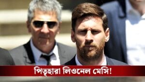 ৬৮ বছর বয়সে প্রয়াত লিও মেসির বাবা জর্জ, শোকস্তব্ধ ফুটবল বিশ্ব!