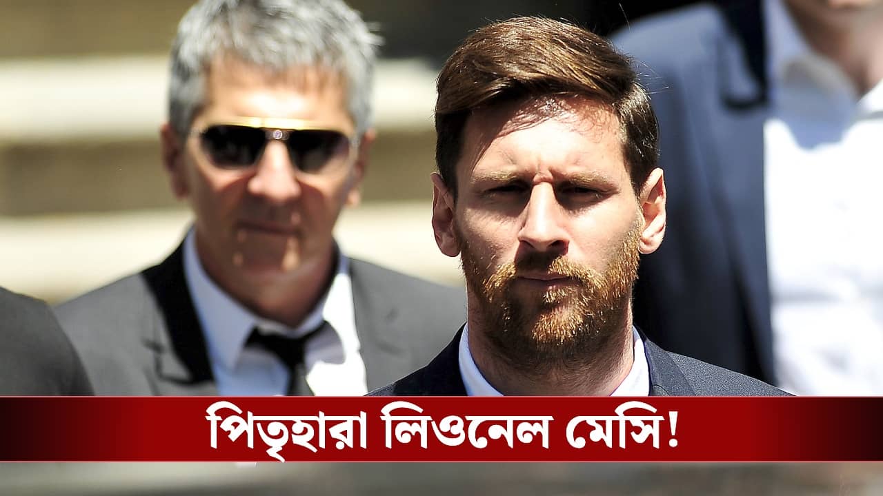 Leo Messi Father: ৬৮ বছর বয়সে প্রয়াত লিও মেসির বাবা জর্জ, শোকস্তব্ধ ফুটবল বিশ্ব!