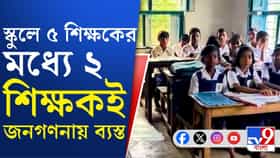 জনগণনার কাজে ব্যস্ত শিক্ষকরা, ৩ জন শিক্ষক দিয়ে পড়াশোনা চলবে কীভাবে?