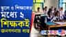 জনগণনার কাজে ব্যস্ত শিক্ষকরা, ৩ জন শিক্ষক দিয়ে পড়াশোনা চলবে কীভাবে?