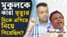মুকুলের দেহ নিয়ে কী হয়েছিল সেদিন? বিস্ফোরক পুত্র শুভ্রাংশু
