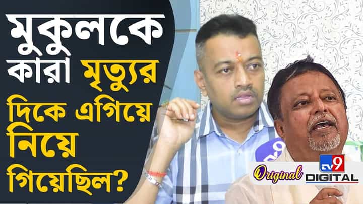 মুকুলের দেহ নিয়ে কী হয়েছিল সেদিন? বিস্ফোরক পুত্র শুভ্রাংশু মুকুলের দেহ নিয়ে কী হয়েছিল সেদিন? বিস্ফোরক পুত্র শুভ্রাংশু
