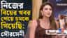 তাঁকে নিয়ে কী গুজব? জেনে নিজেই চমকে গিয়েছিলেন সৌরসেনী