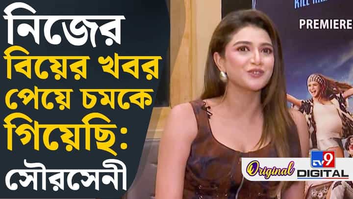 তাঁকে নিয়ে কী গুজব? জেনে নিজেই চমকে গিয়েছিলেন সৌরসেনী তাঁকে নিয়ে কী গুজব? জেনে নিজেই চমকে গিয়েছিলেন সৌরসেনী