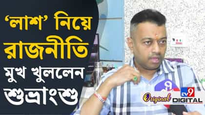 মুকুল রায়ের মৃত্যুর পর খোঁজ নেননি মমতা? বিস্ফোরক শুভ্রাংশু