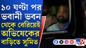 CID দফতর থেকে বেরিয়েই সোজা অভিষেকের বাড়িতে ছুটলেন সুমিত